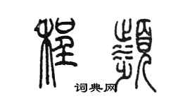 陳墨程濱篆書個性簽名怎么寫