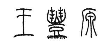 陳墨王豐源篆書個性簽名怎么寫