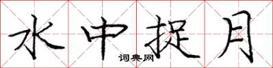 龐中華水中捉月楷書怎么寫