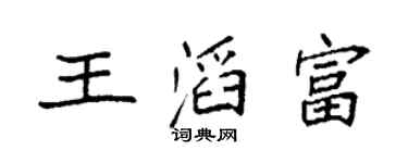 袁強王滔富楷書個性簽名怎么寫