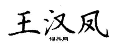 丁謙王漢鳳楷書個性簽名怎么寫