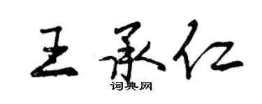 曾慶福王承仁行書個性簽名怎么寫