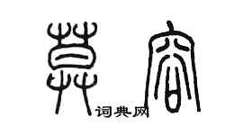 陳墨莫容篆書個性簽名怎么寫