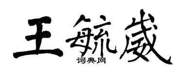 翁闓運王毓崴楷書個性簽名怎么寫