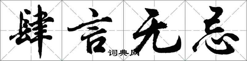 胡問遂肆言無忌行書怎么寫