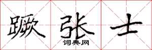 袁強蹶張士楷書怎么寫