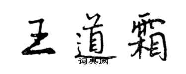 曾慶福王道霜行書個性簽名怎么寫