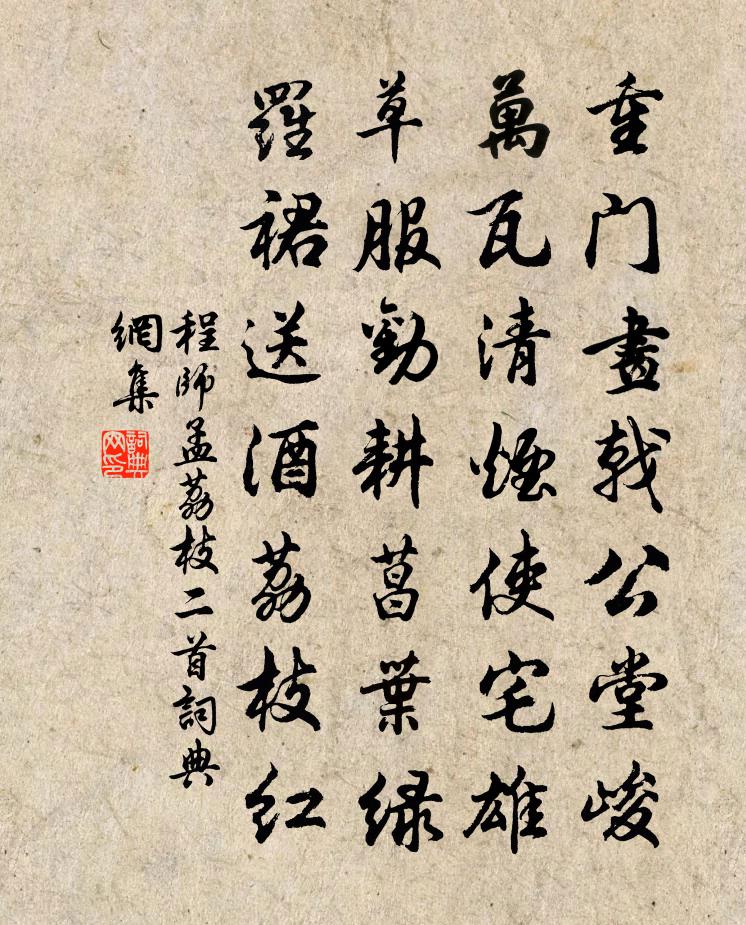 程師孟荔枝二首書法作品欣賞