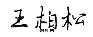 曾慶福王柏松行書個性簽名怎么寫