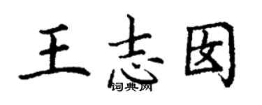 丁謙王志囡楷書個性簽名怎么寫