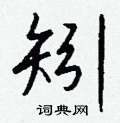 掏草書怎么寫好看_掏硬筆草書書法_掏鋼筆草書字帖