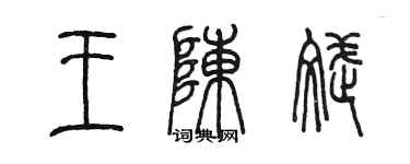 陳墨王陳斌篆書個性簽名怎么寫