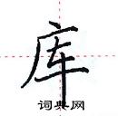 田英章寫的硬筆楷書庫