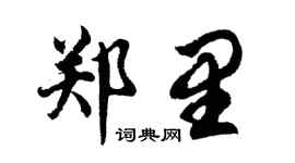 胡問遂鄭里行書個性簽名怎么寫