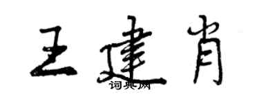 曾慶福王建肖行書個性簽名怎么寫