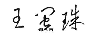 駱恆光王閩珠草書個性簽名怎么寫