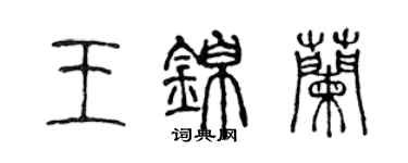 陳聲遠王錦蘭篆書個性簽名怎么寫