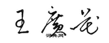 駱恆光王廣花草書個性簽名怎么寫