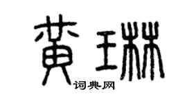 曾慶福黃琳篆書個性簽名怎么寫
