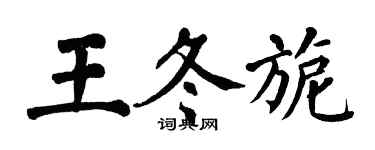 翁闓運王冬旎楷書個性簽名怎么寫