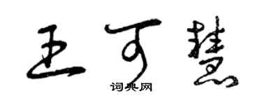 曾慶福王可慧草書個性簽名怎么寫