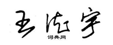 朱錫榮王德宇草書個性簽名怎么寫