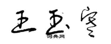 曾慶福王玉寒草書個性簽名怎么寫