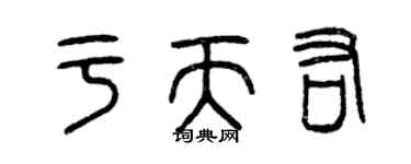 曾慶福於天佑篆書個性簽名怎么寫