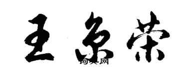 胡問遂王京榮行書個性簽名怎么寫