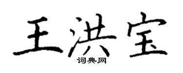 丁謙王洪寶楷書個性簽名怎么寫