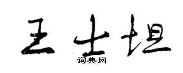 曾慶福王士坦行書個性簽名怎么寫
