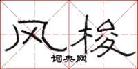 駱恆光風梭隸書怎么寫