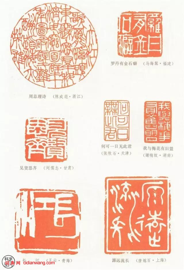 全國第一屆書法篆刻展覽-篆刻作品