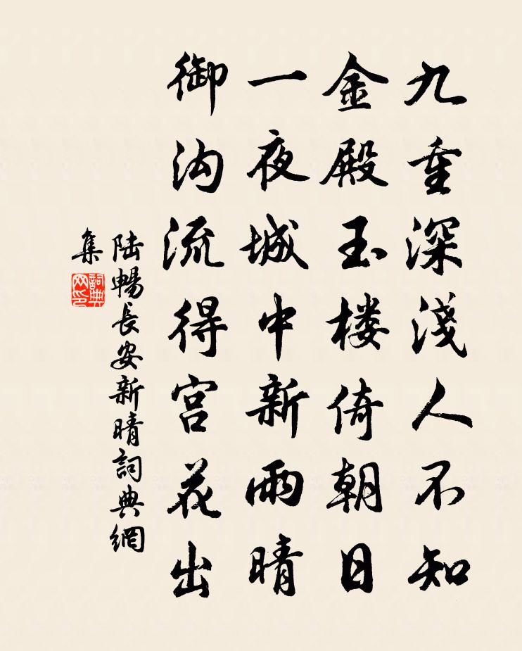 陸暢長安新晴書法作品欣賞