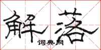 駱恆光解落隸書怎么寫
