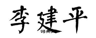 翁闓運李建平楷書個性簽名怎么寫