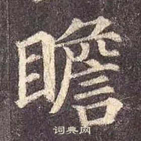 顏真卿多寶塔碑中瞻的寫法