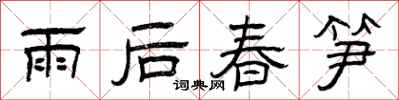 曾慶福雨後春筍隸書怎么寫