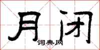 曾慶福月閉隸書怎么寫