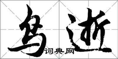 胡問遂鳥逝行書怎么寫