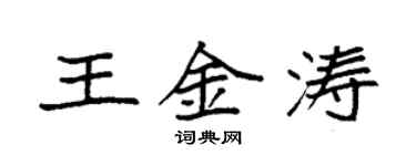 袁強王金濤楷書個性簽名怎么寫