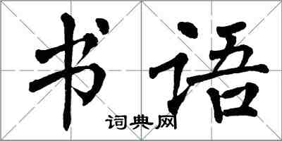 翁闓運書語楷書怎么寫