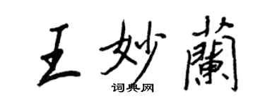 王正良王妙蘭行書個性簽名怎么寫