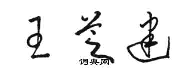 駱恆光王芝建草書個性簽名怎么寫