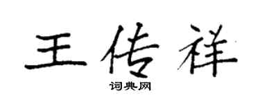 袁強王傳祥楷書個性簽名怎么寫