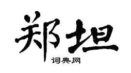 翁闓運鄭坦楷書個性簽名怎么寫