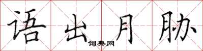 田英章語出月脅楷書怎么寫