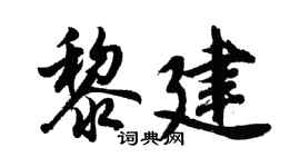 胡問遂黎建行書個性簽名怎么寫