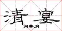 范連陞清宴隸書怎么寫