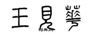 曾慶福王見華篆書個性簽名怎么寫